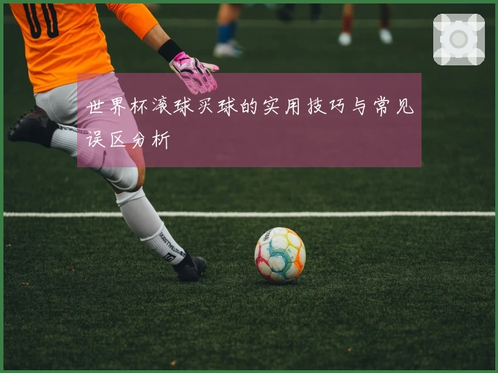 世界杯滚球买球的实用技巧与常见误区分析
