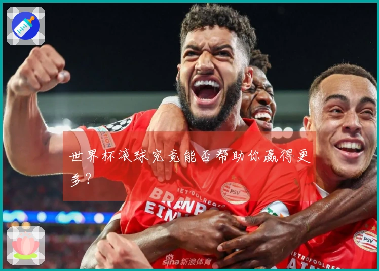 世界杯滚球究竟能否帮助你赢得更多？